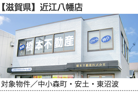 滋賀県　近江八幡店