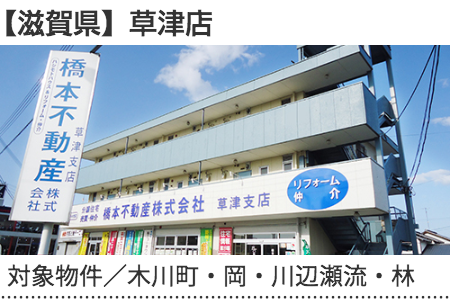 滋賀県 草津店