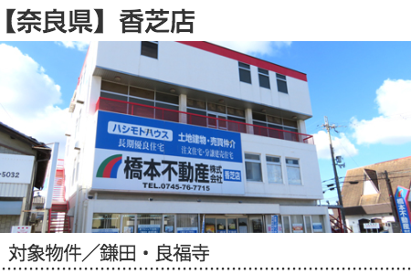 奈良県 香芝店