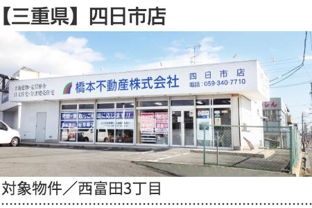 三重県 四日市店