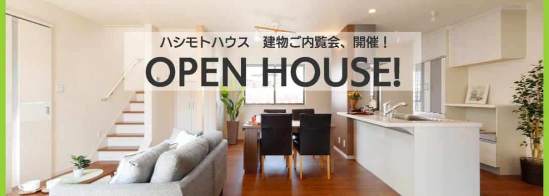 open house 建物ご内覧会、開催!