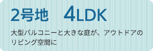 2号地4LDK