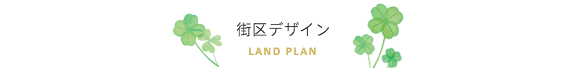 ランドプラン