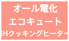 オール電化・エコキュート・IHクッキングヒーター