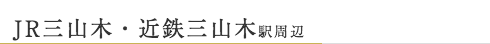 JR・近鉄三山木