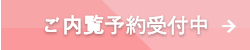 ご内覧予約