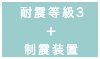 耐震等級3・制震装置