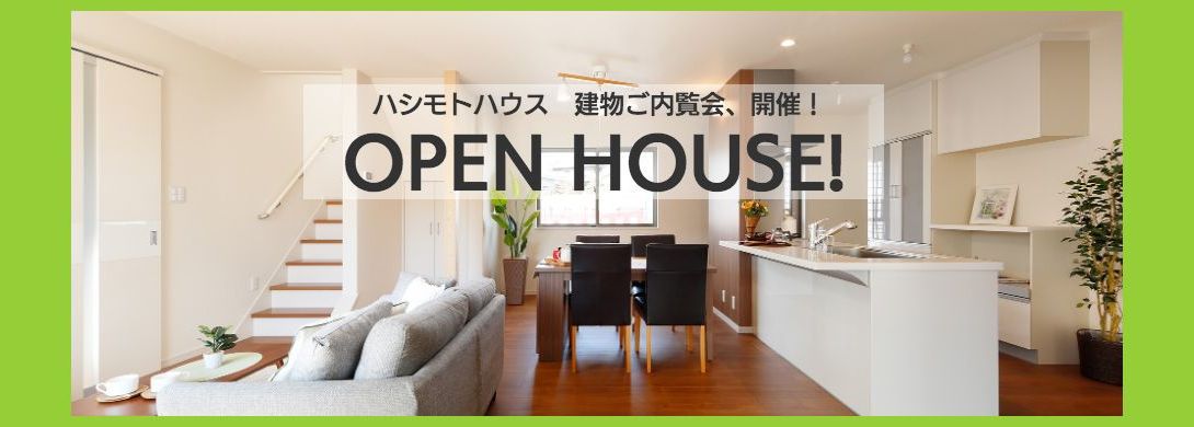 open house 建物ご内覧会、開催!