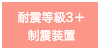 耐震等級3+制震装置