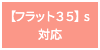 【フラット35】s  対応