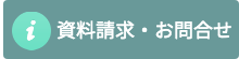 資料請求・お問合せ