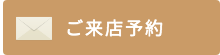 ご来店予約