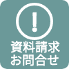 資料請求・お問合せ